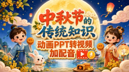 （v3版）带动画的PPT转配音视频案例演示